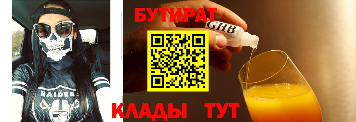 Чебаркуль  Бутират 1.4BDO  Бутират  Вход с VPN 